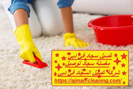غسيل سجاد في دبي