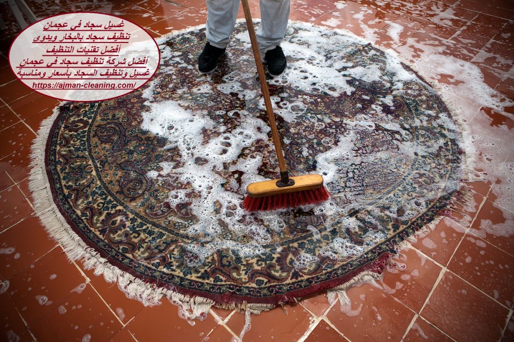 غسيل سجاد فى عجمان