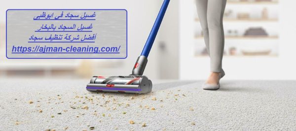 غسيل سجاد في ابوظبى