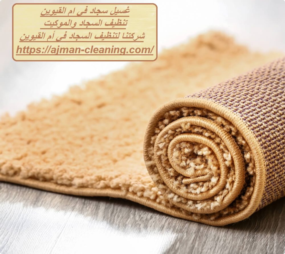 غسيل سجاد في ام القيوين