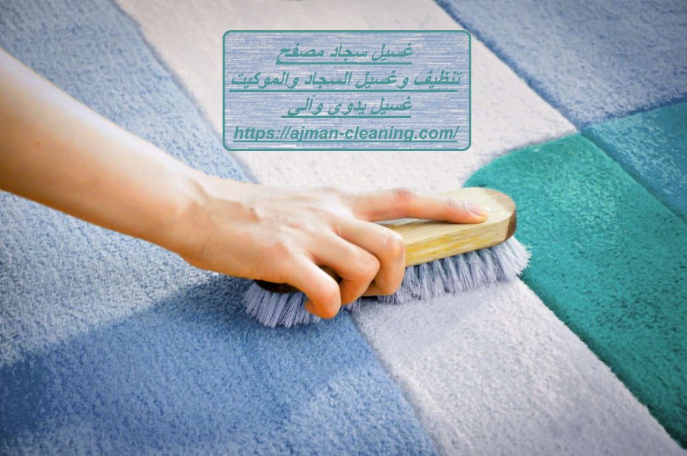 غسيل سجاد مصفح