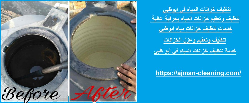 تنظيف خزانات المياه في ابوظبي