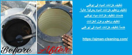 تنظيف خزانات المياه في ابوظبي