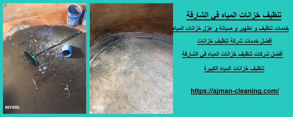تنظيف خزانات المياه في الشارقة