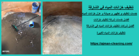تنظيف خزانات المياه في الشارقة