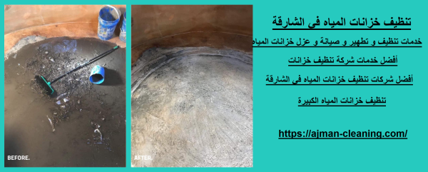 تنظيف خزانات المياه في الشارقة