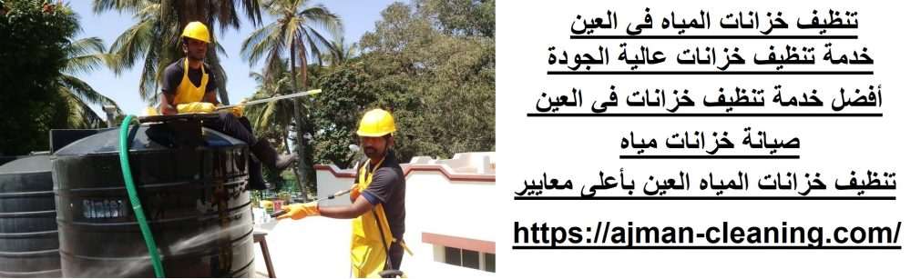تنظيف خزانات المياه في العين