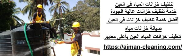 تنظيف خزانات المياه في العين