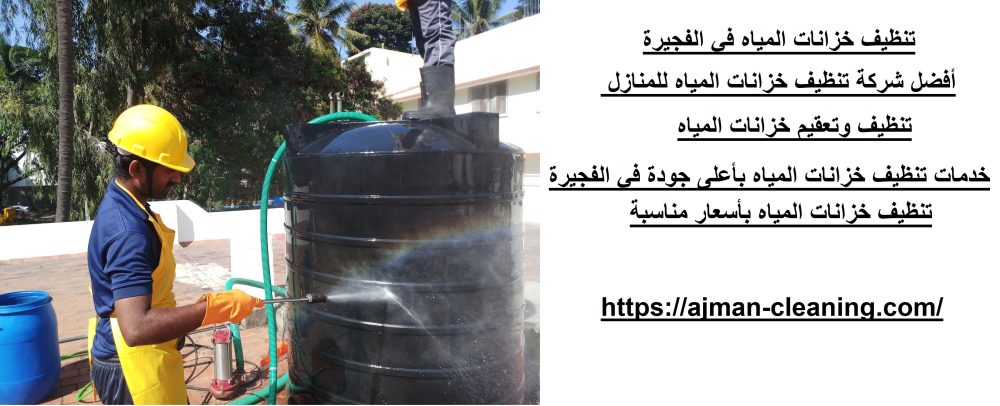 تنظيف خزانات المياه في الفجيرة
