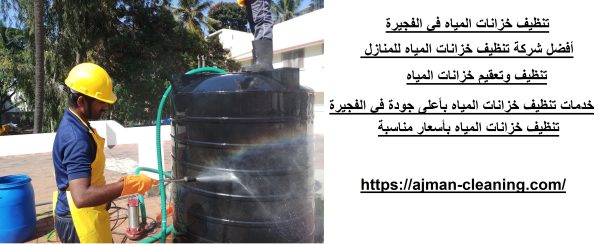 تنظيف خزانات المياه في الفجيرة