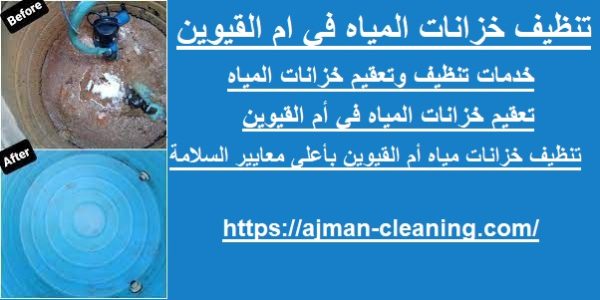 تنظيف خزانات المياه في ام القيوين