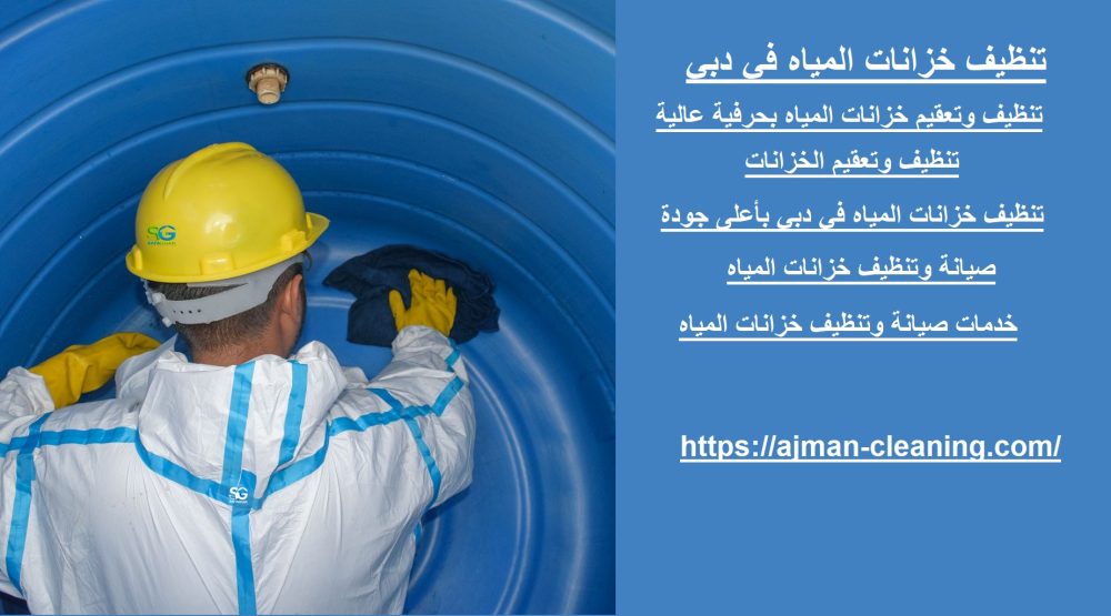 تنظيف خزانات المياه في دبي