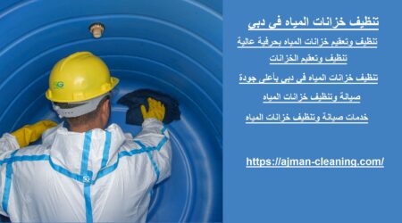 تنظيف خزانات المياه في دبي