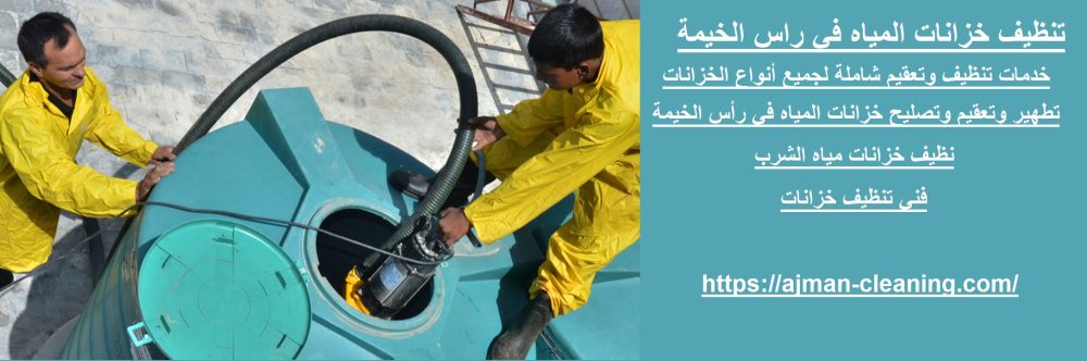 تنظيف خزانات المياه في راس الخيمة