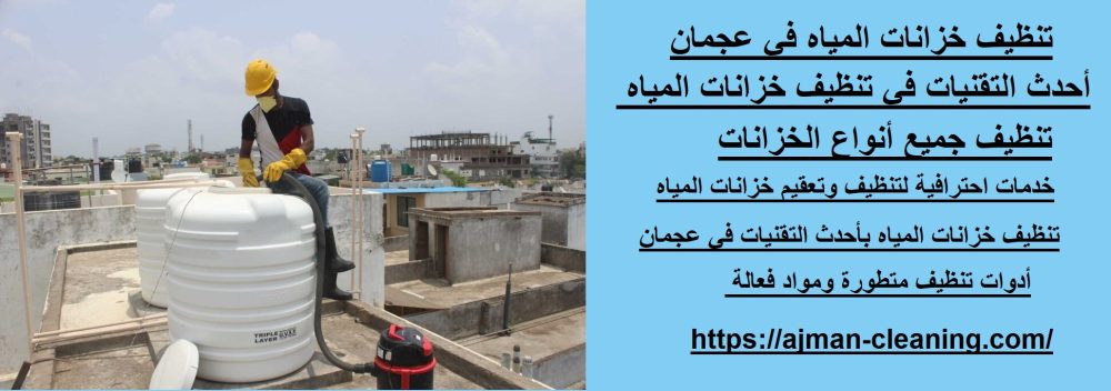 تنظيف خزانات المياه في عجمان