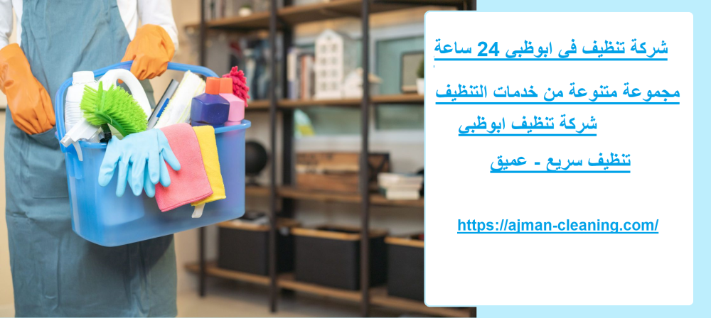 شركة تنظيف في ابوظبي 24 ساعة