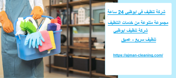 شركة تنظيف في ابوظبي 24 ساعة