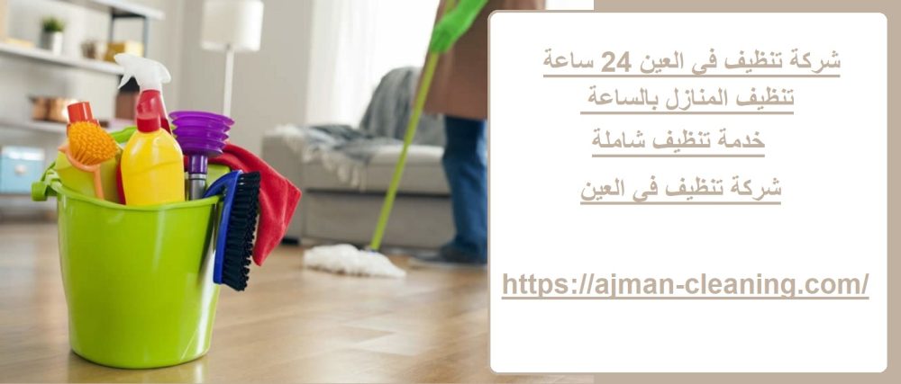 شركة تنظيف في العين 24 ساعة