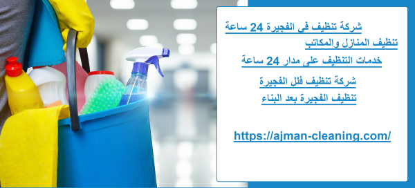 شركة تنظيف في الفجيرة 24 ساعة