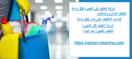 شركة تنظيف في الفجيرة 24 ساعة