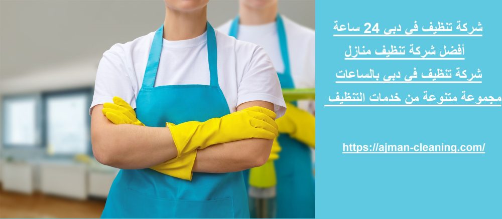 شركة تنظيف في دبي 24 ساعة