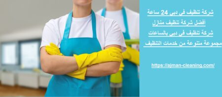 شركة تنظيف في دبي 24 ساعة