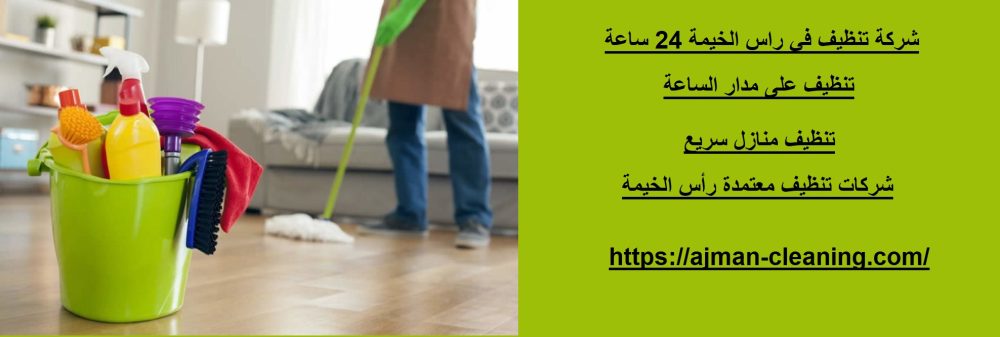 شركة تنظيف في راس الخيمة 24 ساعة