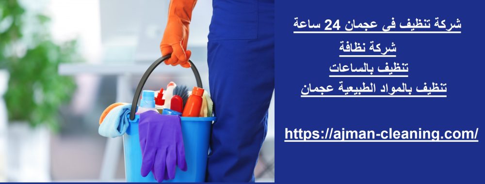 شركة تنظيف في عجمان 24 ساعة