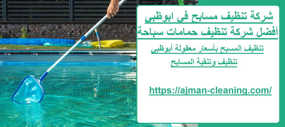 شركة تنظيف مسابح في ابوظبي