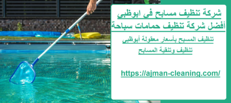 شركة تنظيف مسابح في ابوظبي