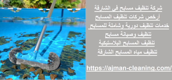شركة تنظيف مسابح في الشارقة