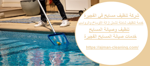 شركة تنظيف مسابح في الفجيرة