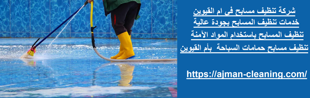 شركة تنظيف مسابح في ام القيوين