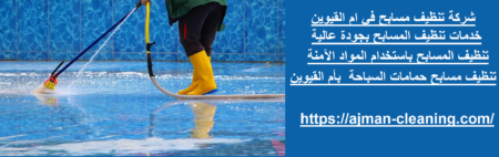 شركة تنظيف مسابح في ام القيوين