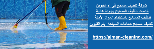 شركة تنظيف مسابح في ام القيوين