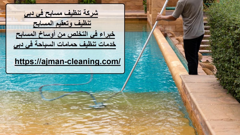 شركة تنظيف مسابح في دبي
