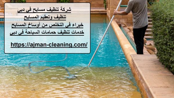 شركة تنظيف مسابح في دبي