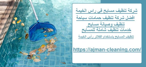 شركة تنظيف مسابح في راس الخيمة