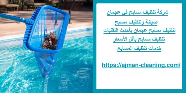 شركة تنظيف مسابح في عجمان