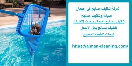 شركة تنظيف مسابح في عجمان