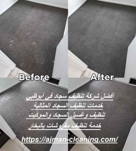 أفضل شركة تنظيف سجاد في أبوظبي