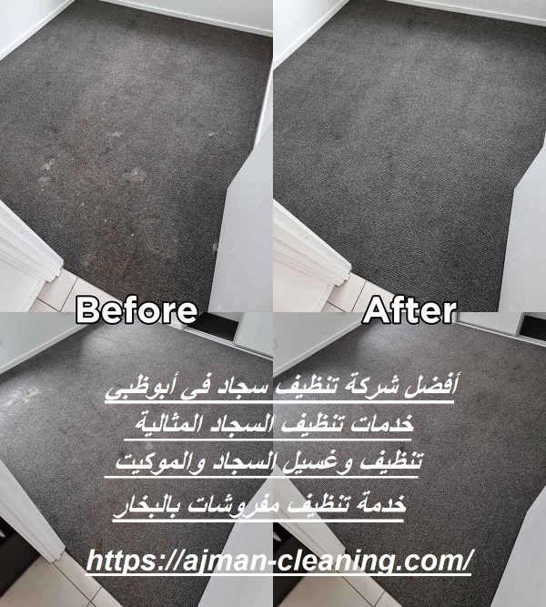 أفضل شركة تنظيف سجاد في أبوظبي
