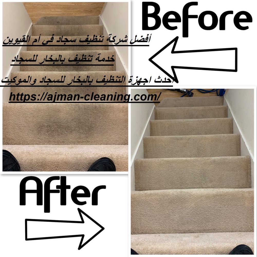 أفضل شركة تنظيف سجاد في أم القيوين