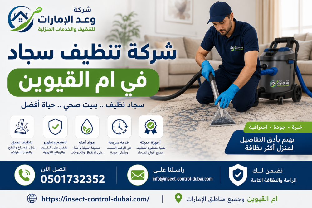 أفضل شركة تنظيف سجاد في أم القيوين