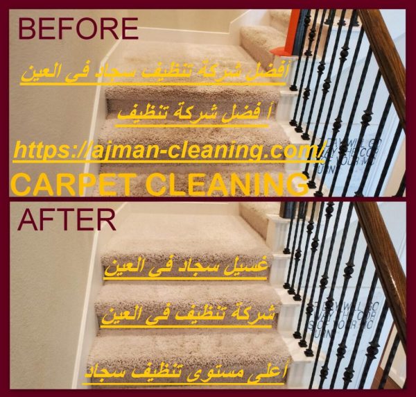 أفضل شركة تنظيف سجاد في العين