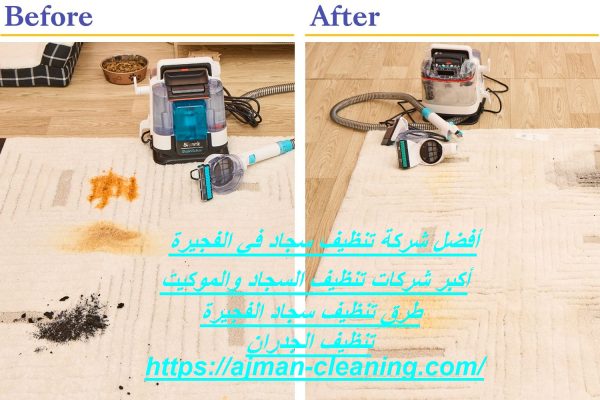 أفضل شركة تنظيف سجاد في الفجيرة
