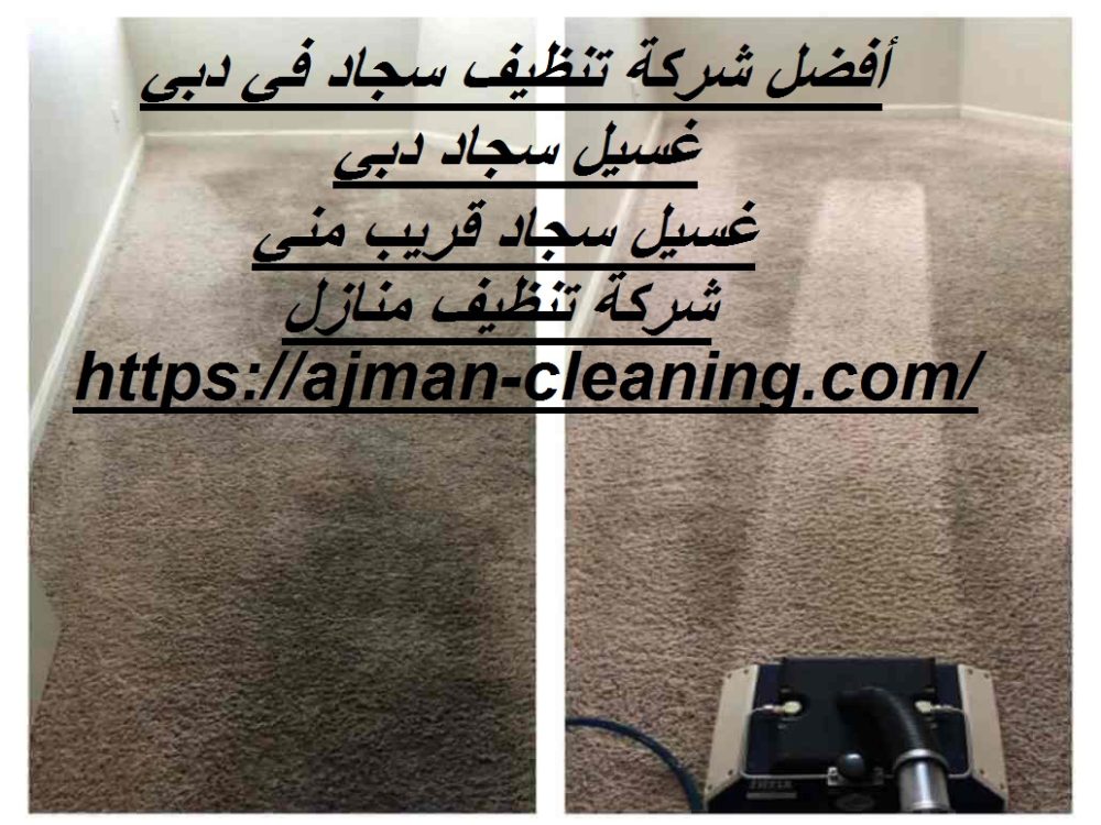 أفضل شركة تنظيف سجاد في دبي