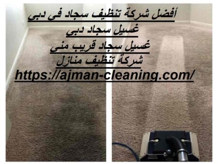 أفضل شركة تنظيف سجاد في دبي