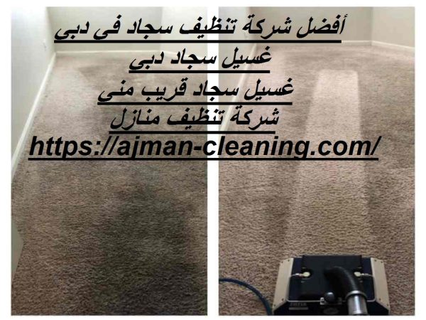 أفضل شركة تنظيف سجاد في دبي