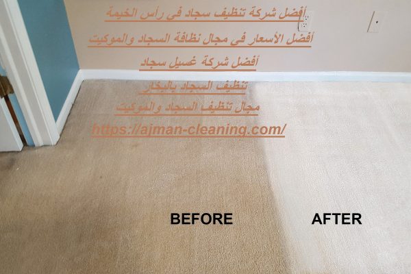أفضل شركة تنظيف سجاد في رأس الخيمة